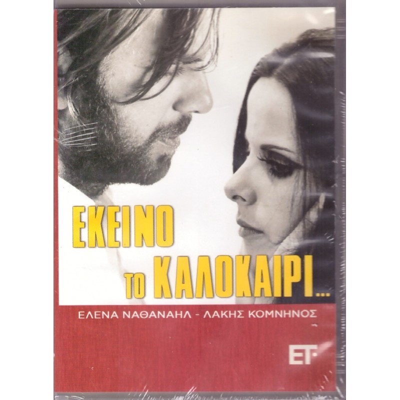 Εκείνο το Καλοκαίρι [DVD]