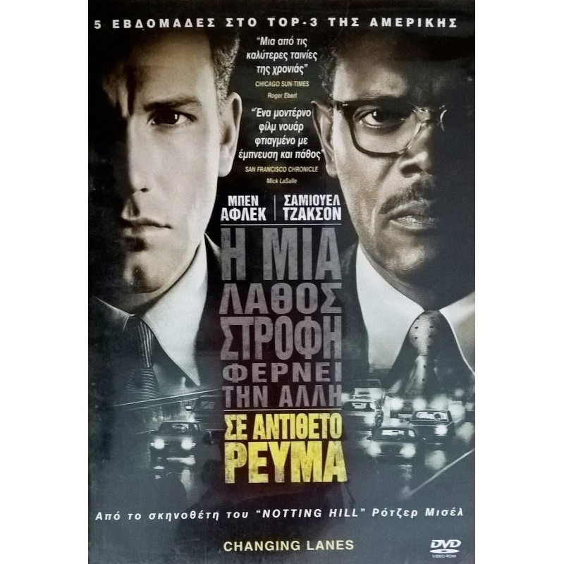 Σε αντίθετο ρεύμα [DVD]