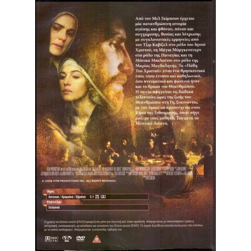 Τα Πάθη του Χριστού [DVD]