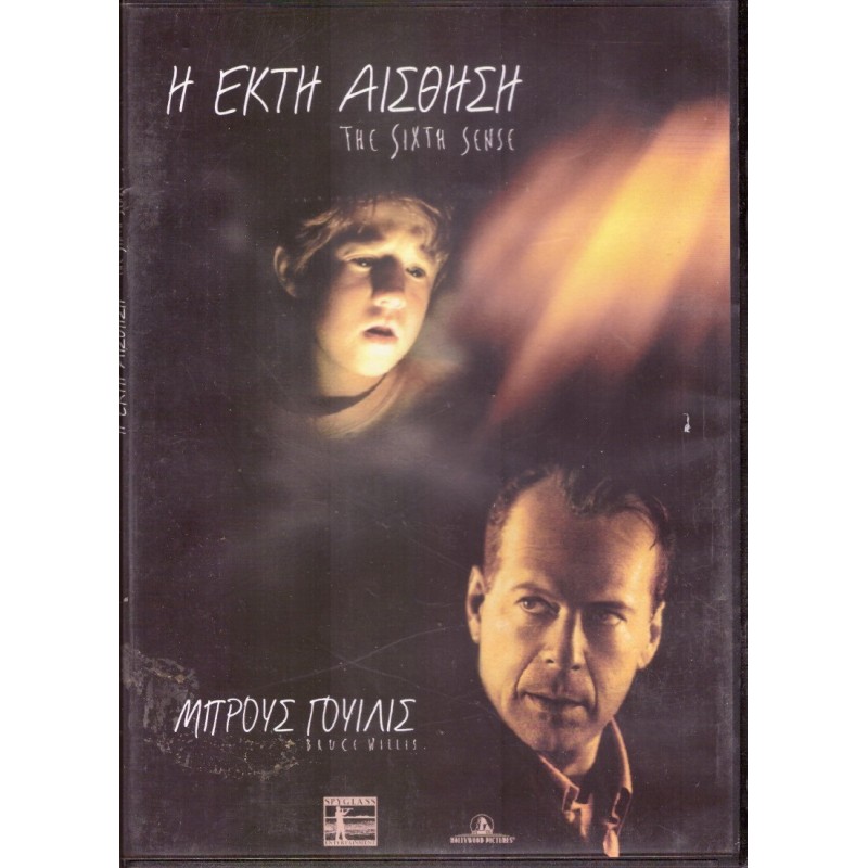 Η έκτη αίσθηση [DVD]