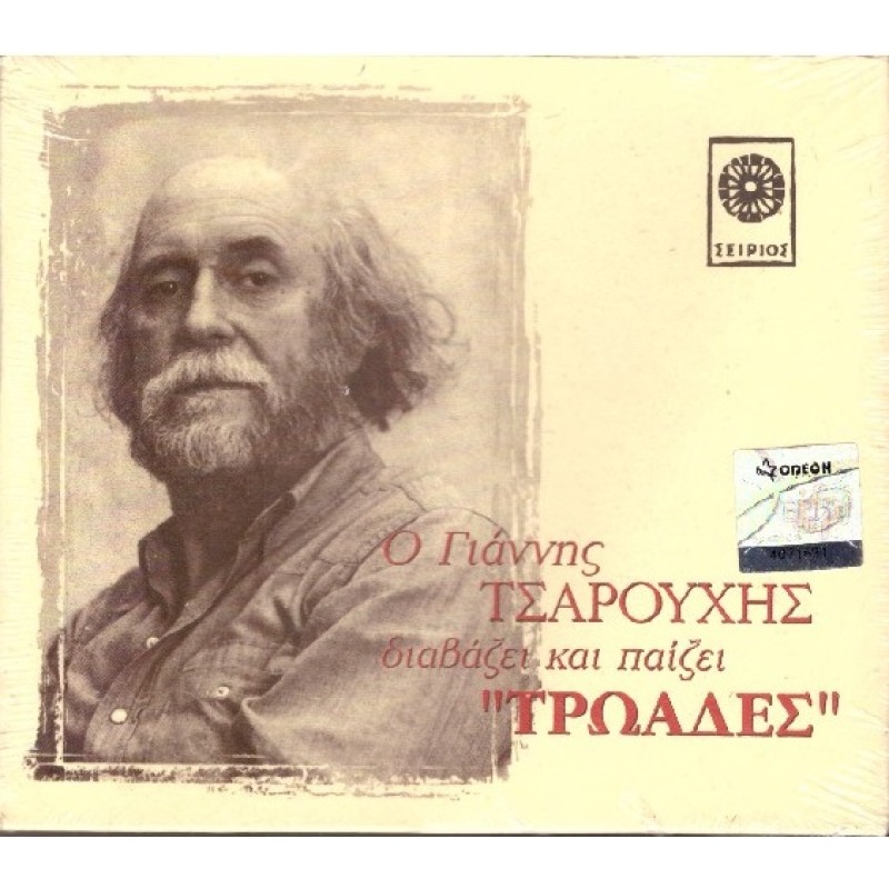 Γιάννης Τσαρούχης – Ο Γιάννης Τσαρούχης Διαβάζει Και Παίζει 