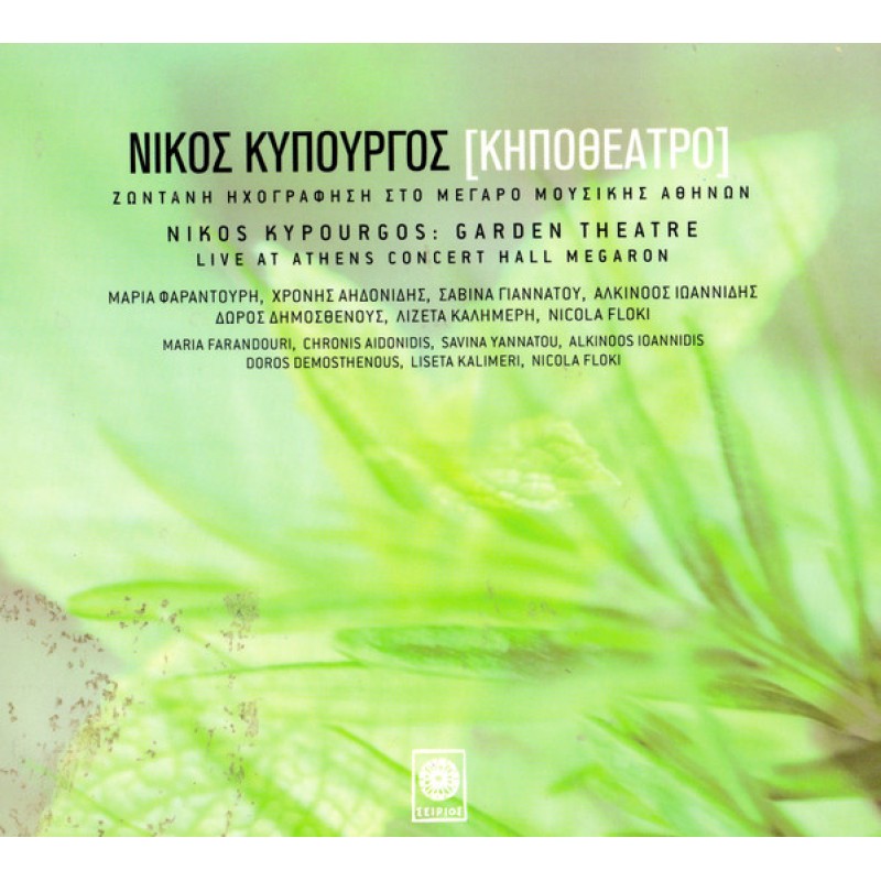 Nikos Kypourgos - Garden Theatre [CD]
