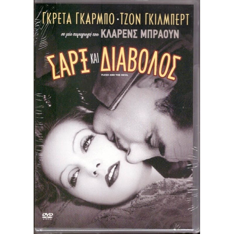Σαρξ και Διάβολος [DVD]