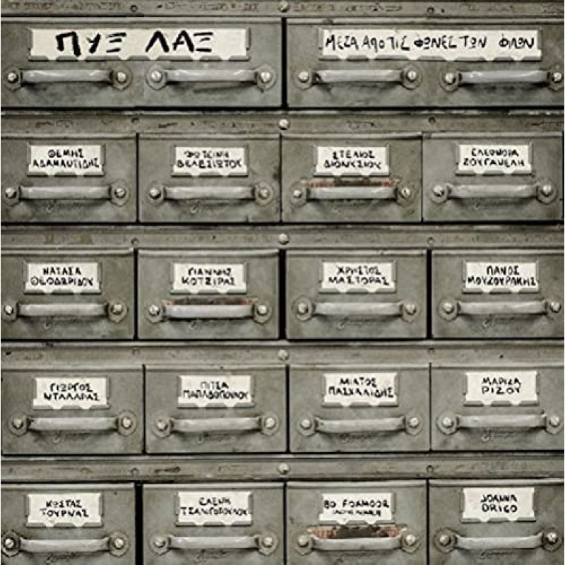 Mesa apo tis fones ton filon