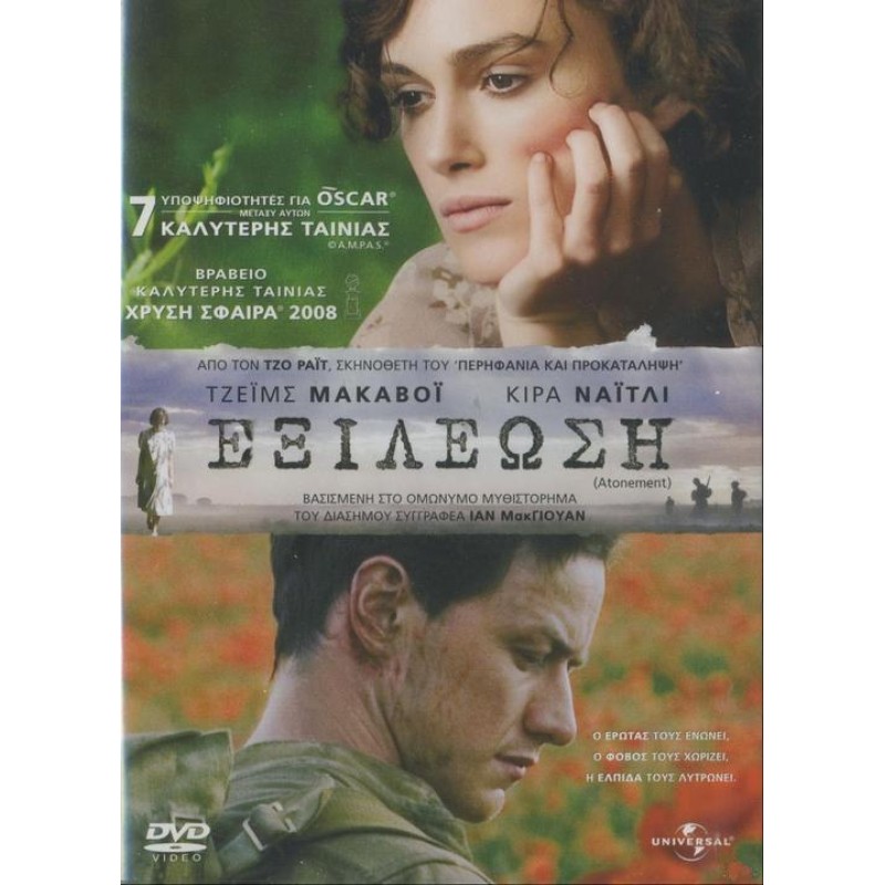 Εξιλέωση [DVD]