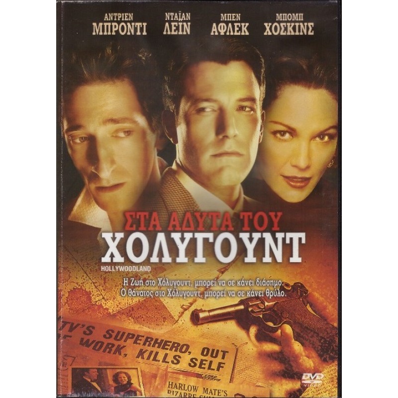Στα Αδυτα του Χόλιγουντ