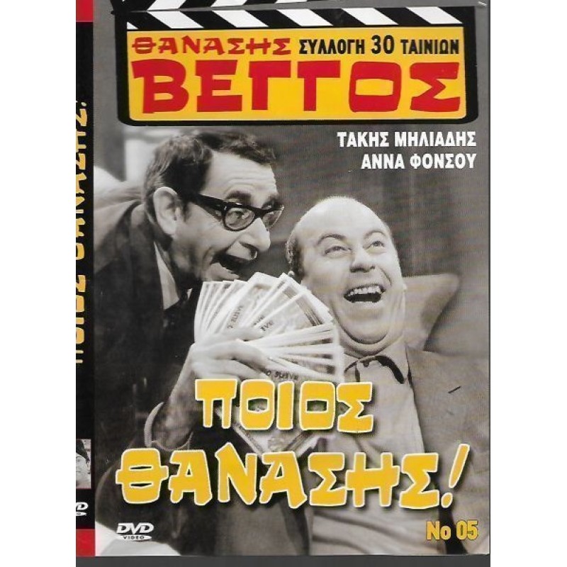 Poios Thanasis (1969)