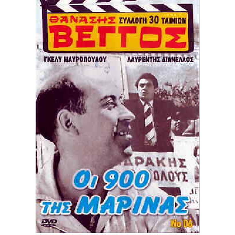 Οι Εννιακόσιοι της Μαρίνας