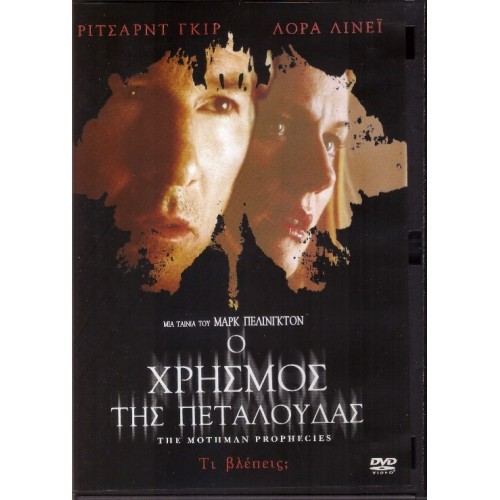 Ο χρησμός της πεταλούδας