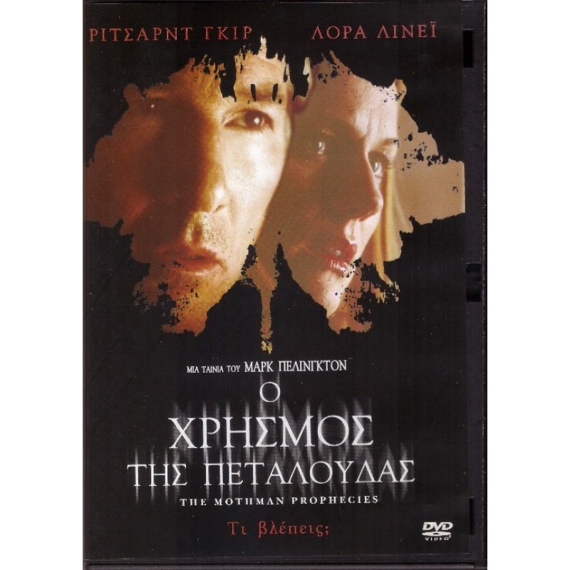 Ο χρησμός της πεταλούδας