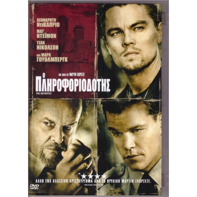 Ο Πληροφοριοδότης