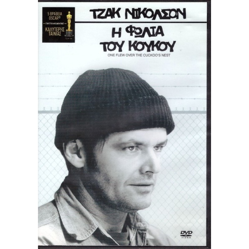 Στη φωλιά του κούκου