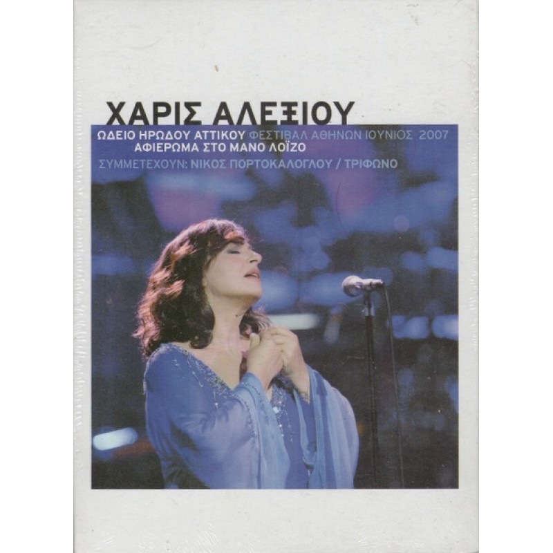 Ωδειο Ηρωδου Αττικου - Φεστιβαλ Αθηνων 2007 - Αφιερωμα στον Μανο Λοιζο [2CD + DVD]