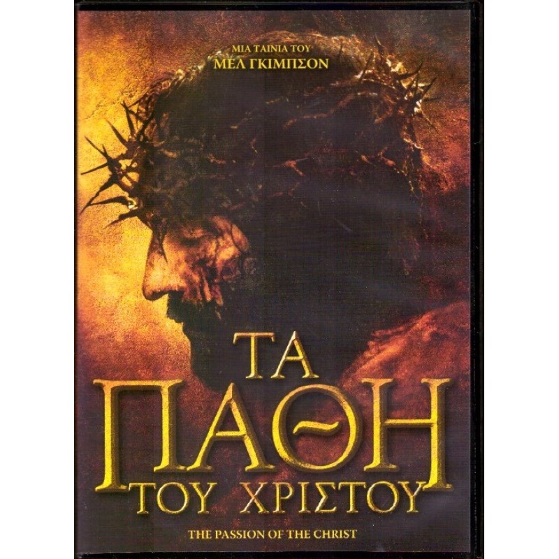 Τα Πάθη του Χριστού