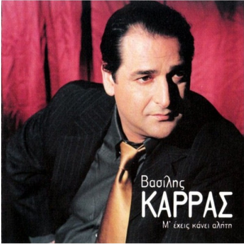 Μ έχεις κάνει αλήτη