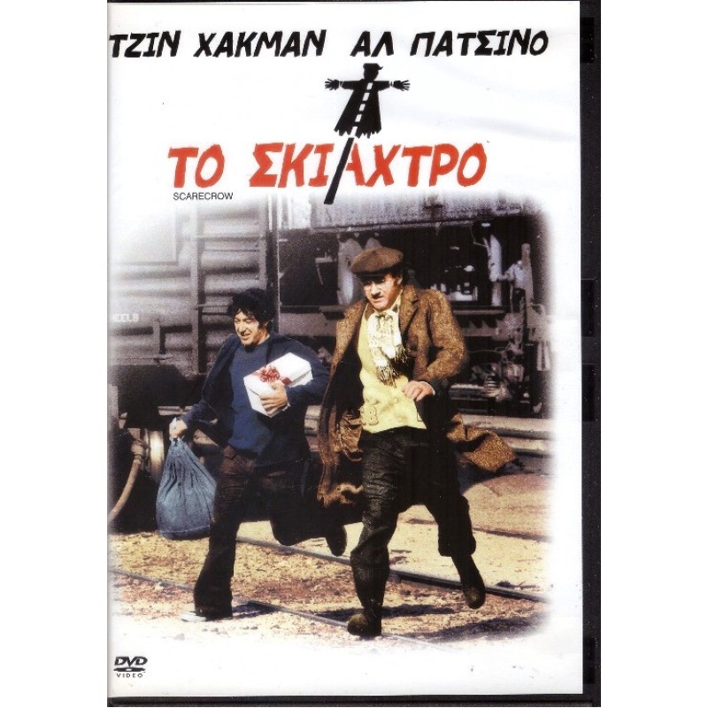 Το σκιάχτρο