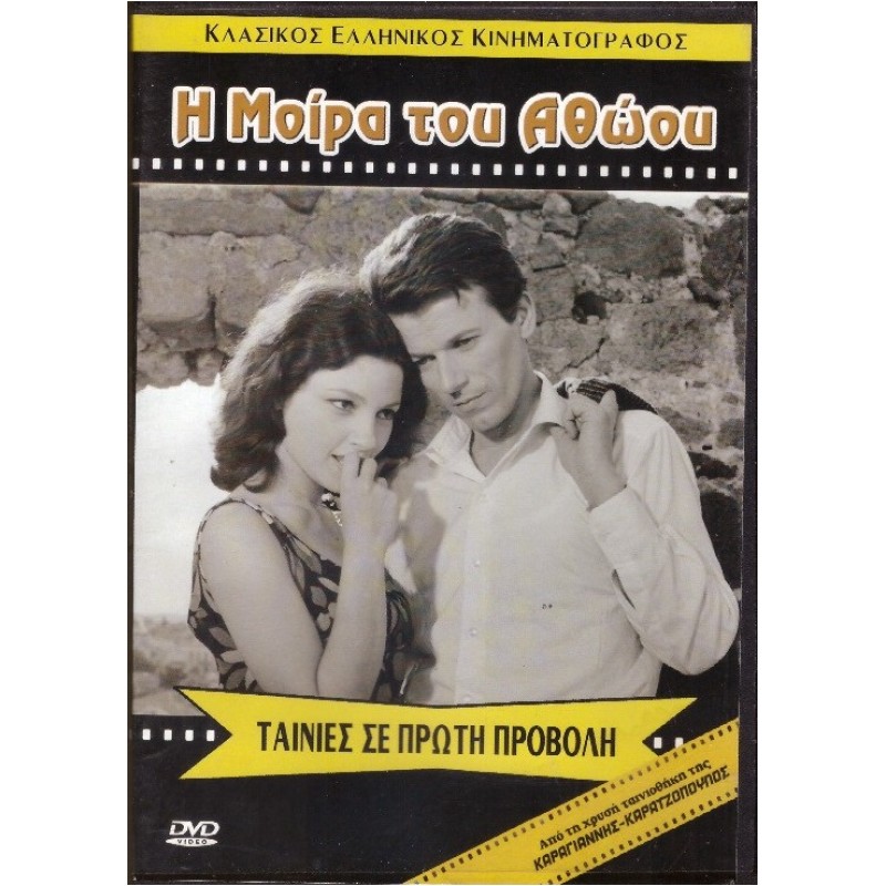 I moira tou athoou