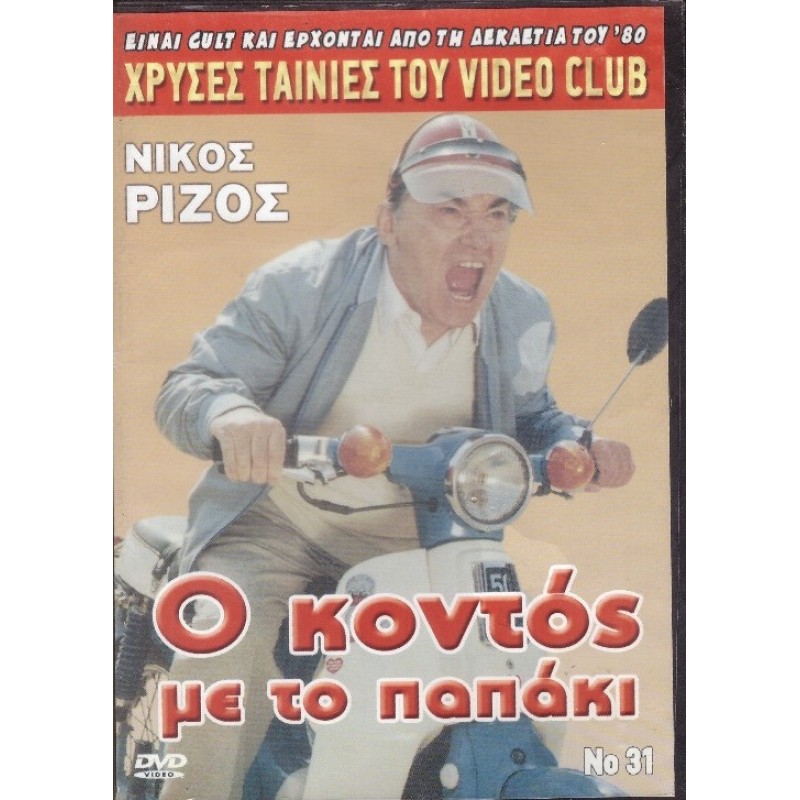 Ο κοντός με το παπάκι