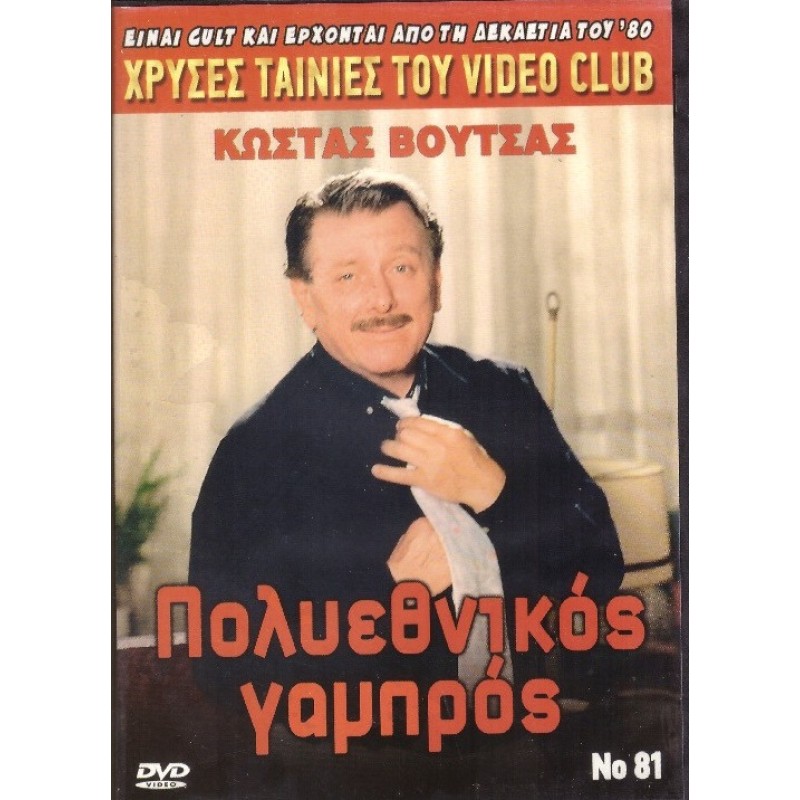 Πολυεθνικος Γαμπρος