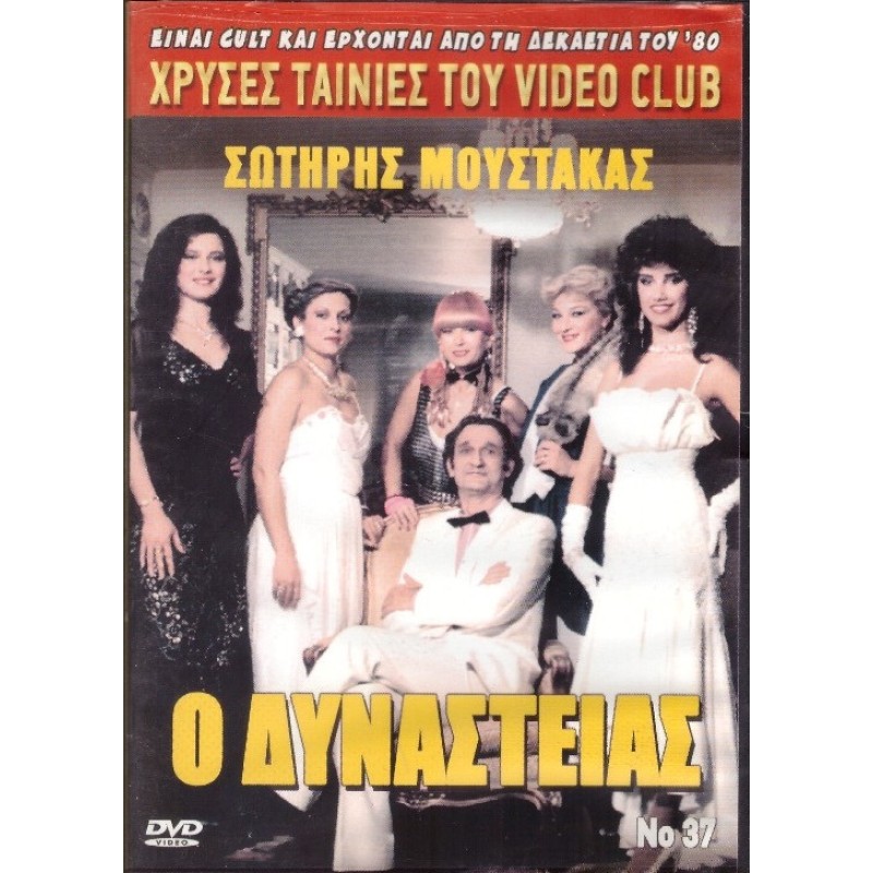 Ο Δυναστείας