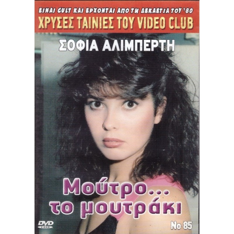 Μούτρο το Μουτράκι