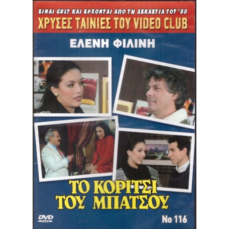 Το κορίτσι του μπάτσου