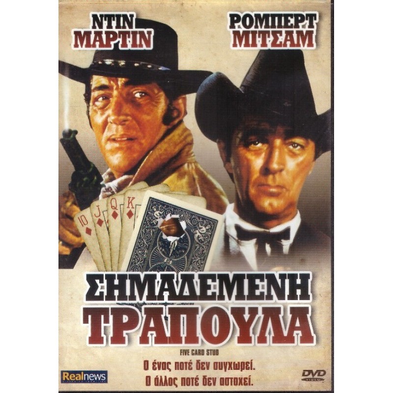 Πέντε Σημαδεμένα Τραπουλόχαρτα