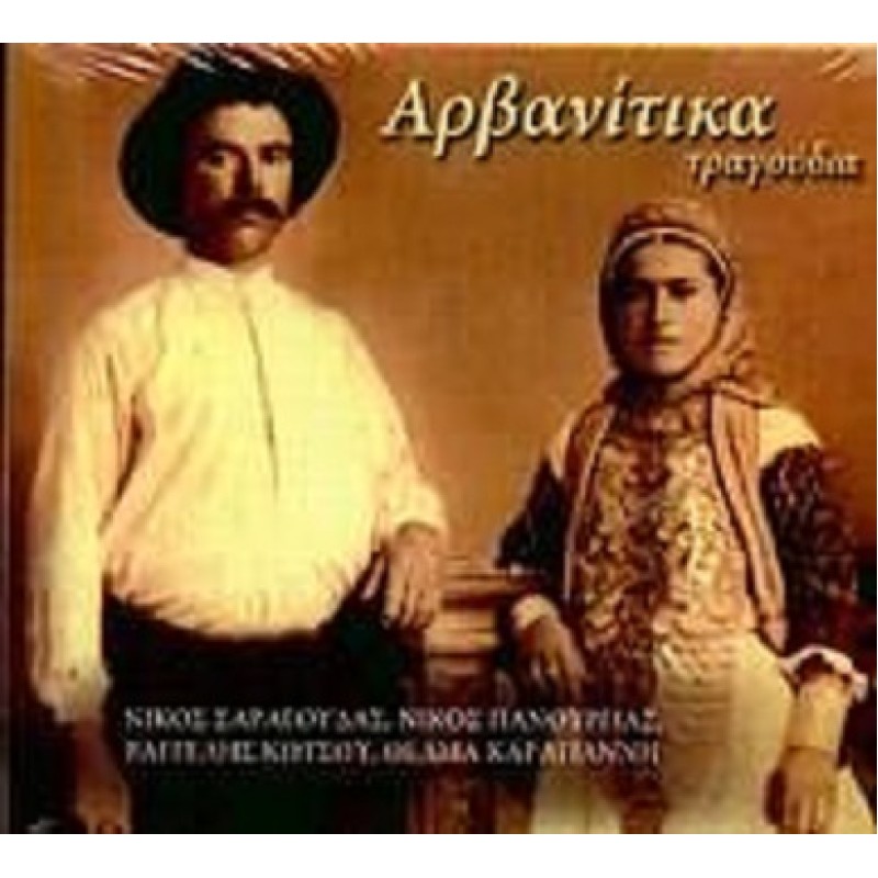 Αρβανίτικα Τραγούδια