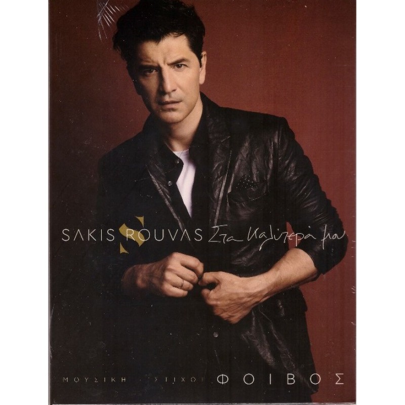 Στα Καλύτερα Μου