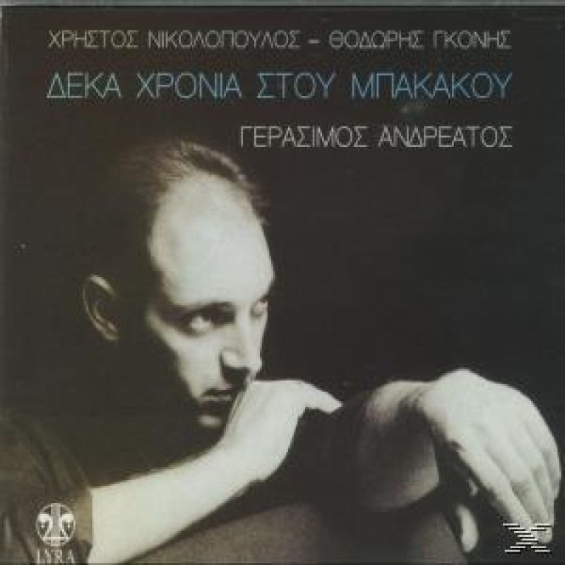 Δεκα Χρονια Στου Μπακακου [CD]