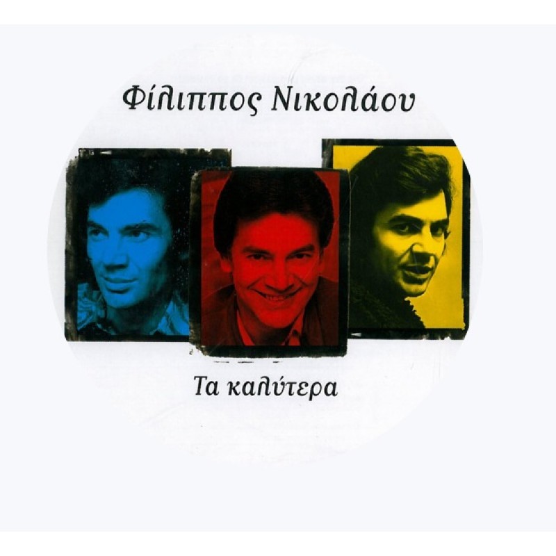 Φιλιππος Νικολαου - Τα Καλύτερα