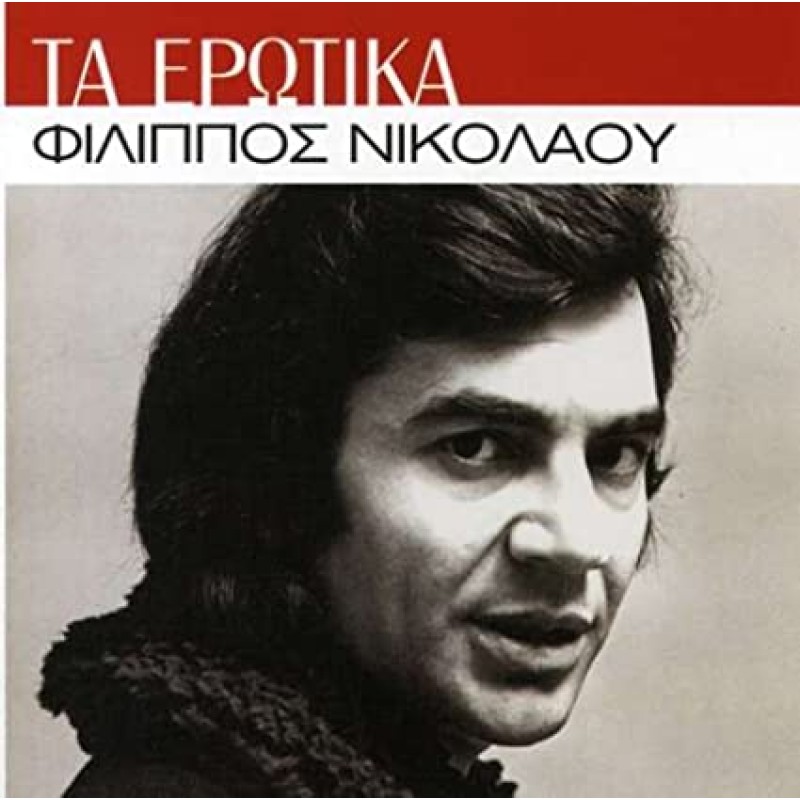 Φιλιππος Νικολαου - Τα Ερωτικά