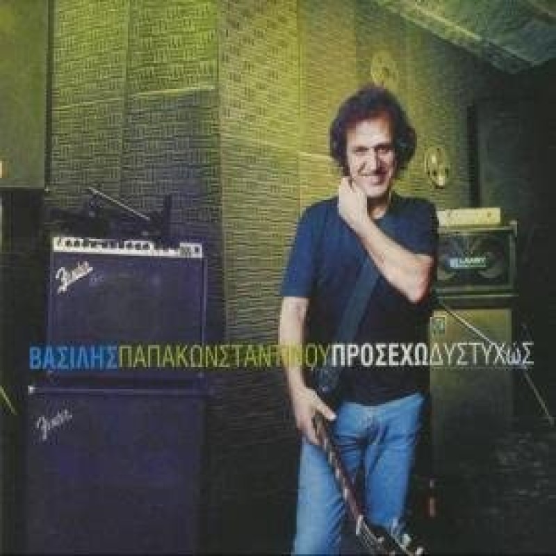 Προσέχω Δυστυχώς