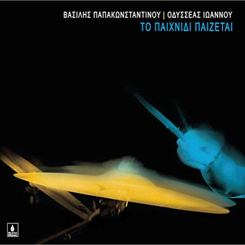 Το Παιχνίδι Παίζεται [Vinyl + CD Bonus]