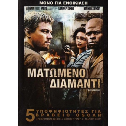 Ματωμένο διαμάντι [DVD]