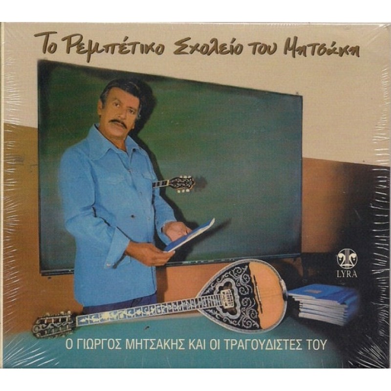 Το ρεμπέτικο σχολείο του Μητσάκη