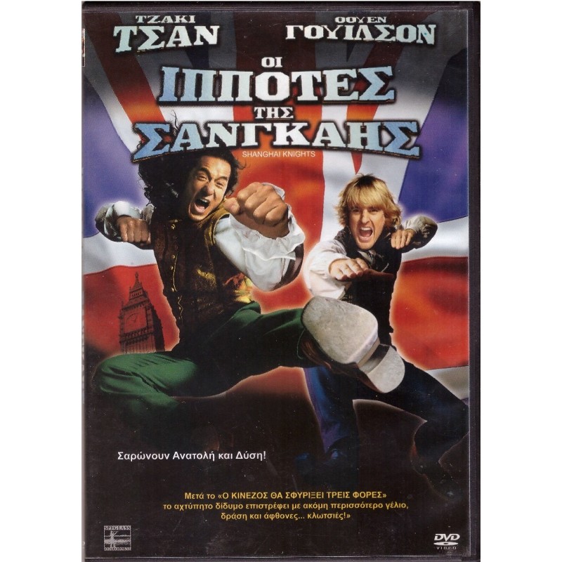 Οι ιππότες της Σαγκάης