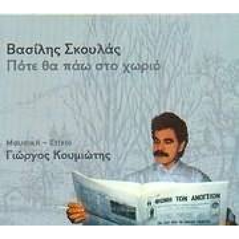 Pote Tha Pao Sto Horio