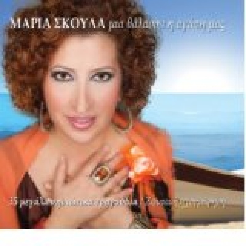 Mia Thalassa I Agapi Mas