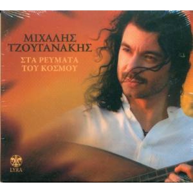 Sta rervmata tou kosmou