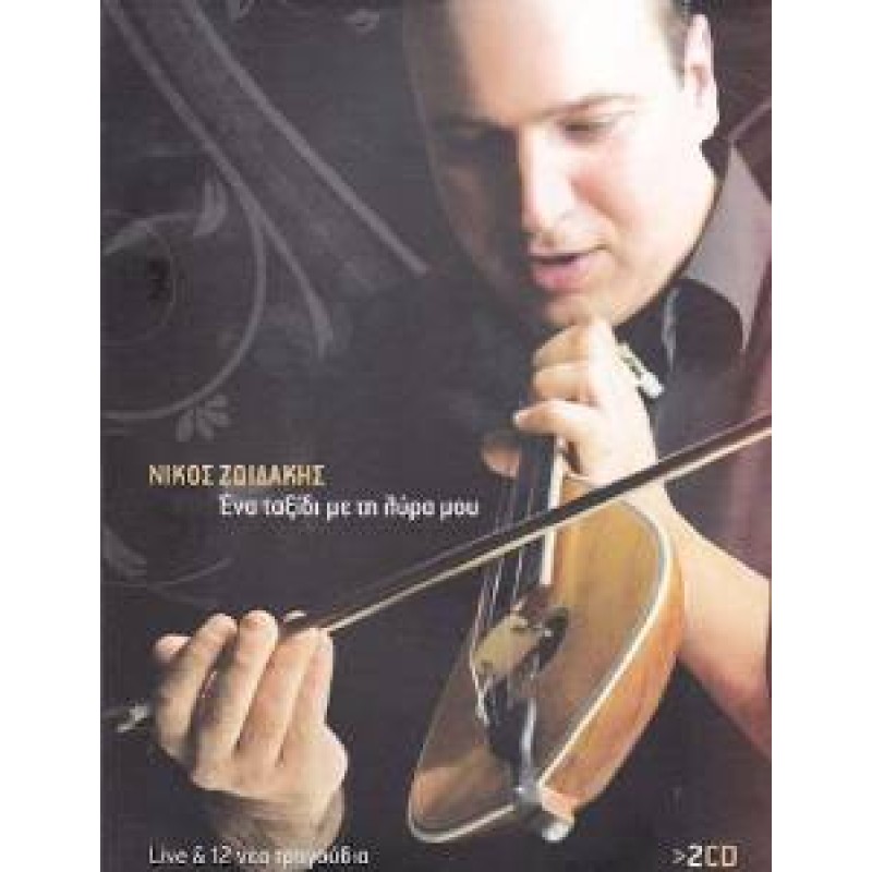 Ενα Ταξίδι Με Την Λύρα Μου [2CD]