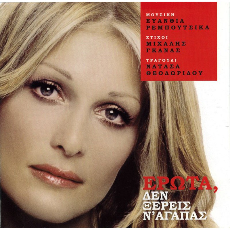 Erota den xereis na agapas