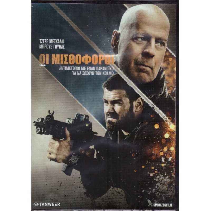 Οι Μισθοφόροι