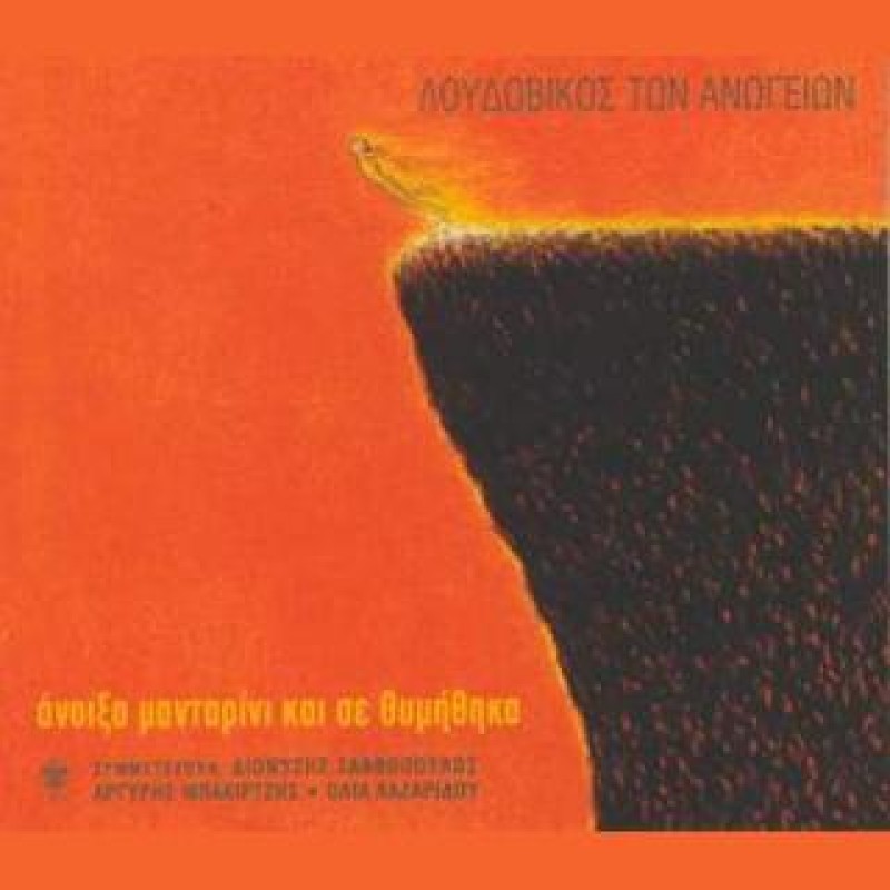 ʼνοιξα Μανταρίνι Και Σε Θυμήθηκα