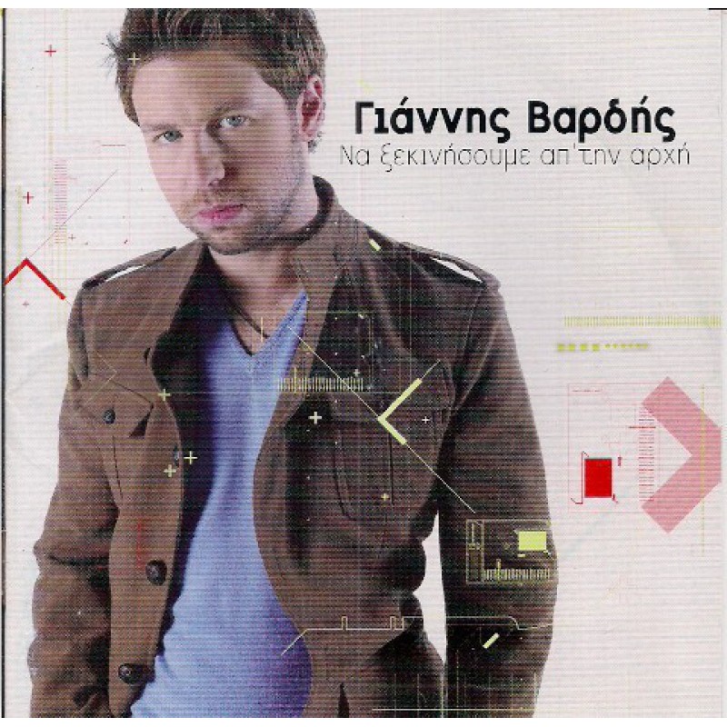 Na Xekinisoume apo tin arhi