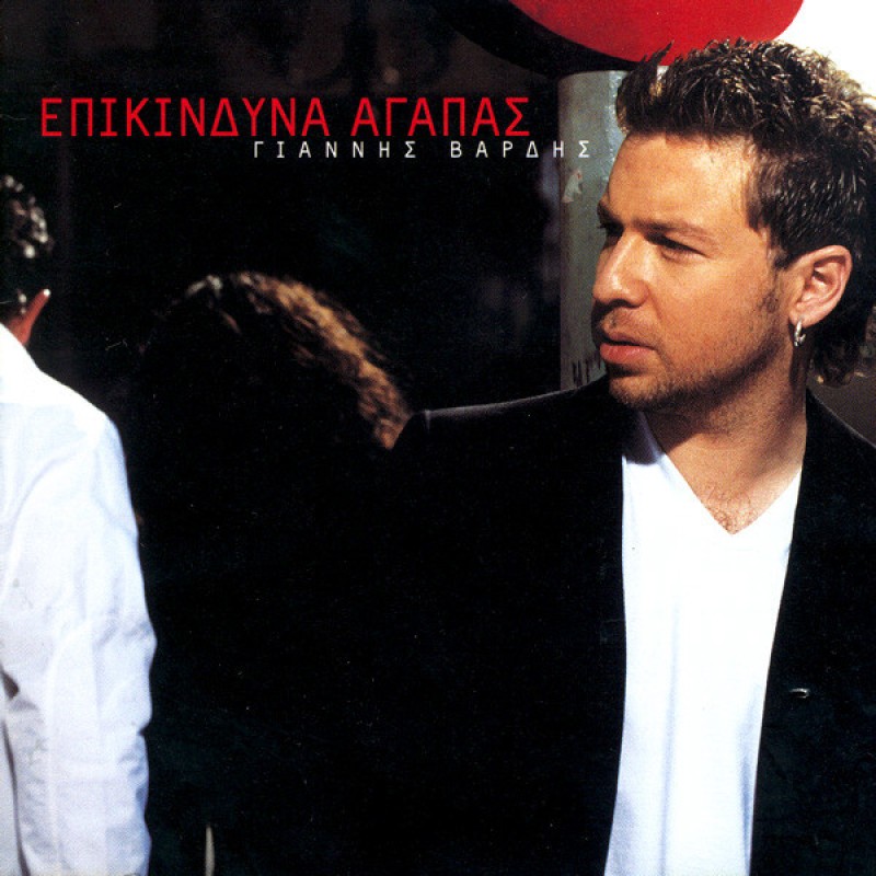 Γιάννης Βαρδής – Επικίνδυνα αγαπάς