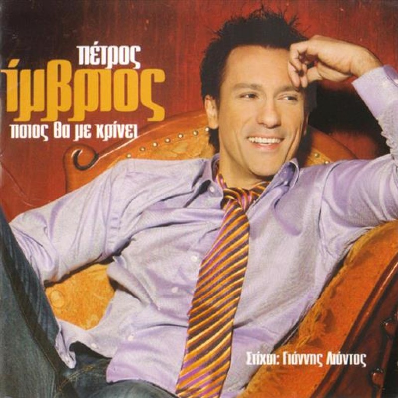 Πέτρος Ιμβριος - Ποιός θα με κρίνει