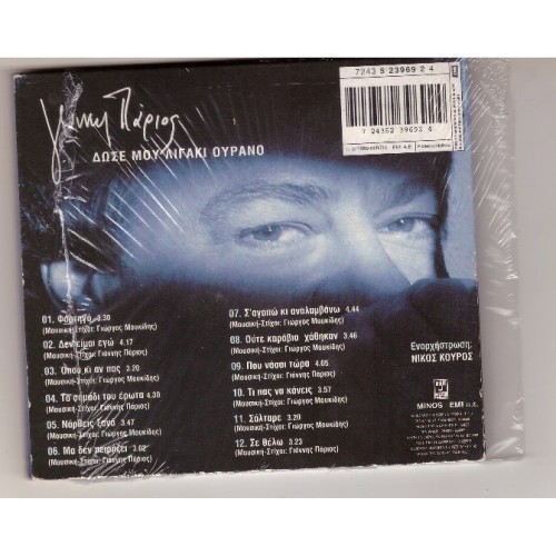 Dose mou ligaki ourano