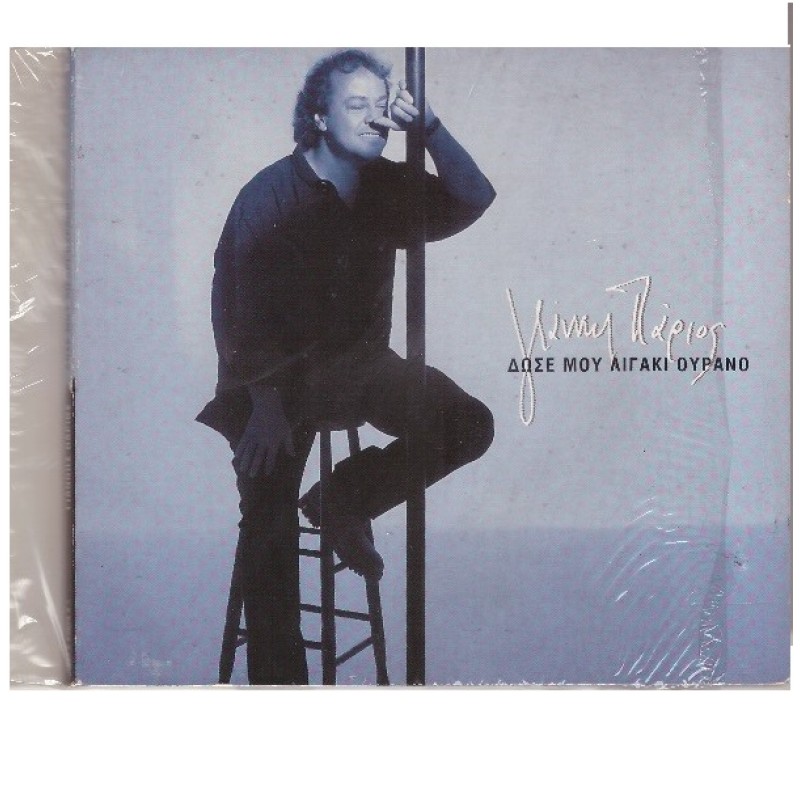 Dose mou ligaki ourano