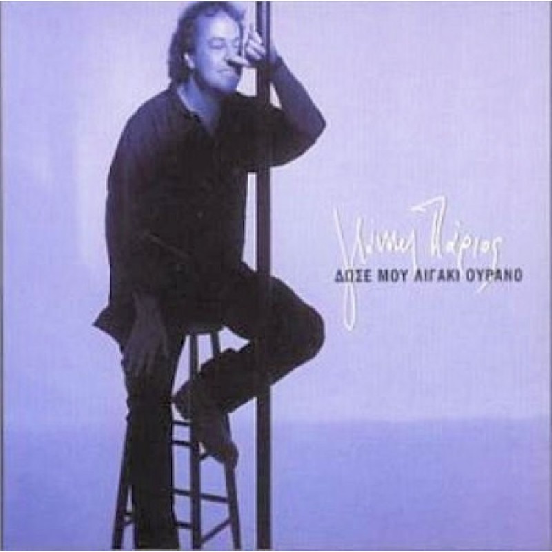 Giannis Parios - Dose mou ligaki ourano CD